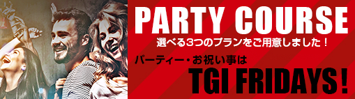 PARTY COURSE 選べる3つのプランをご用意しました！