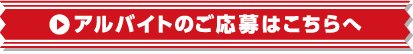 アルバイトのご応募はこちらへ