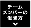 チームメンバーの働き方