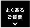 よくある御質問