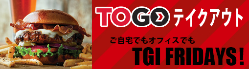 GO TO テイクアウト ご自宅でもオフィスでも!TGI FRIDAYS