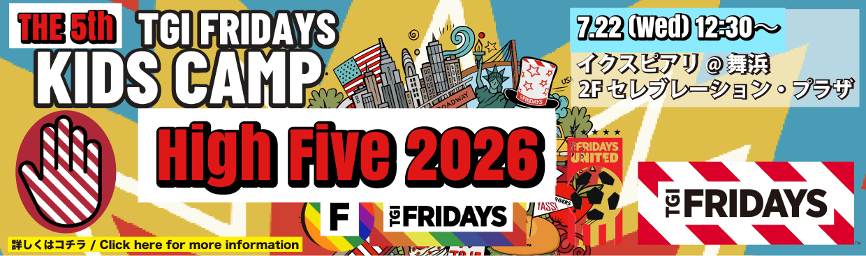 TGI FRIDAYS キッズキャンプ High Five 2025 開催決定！