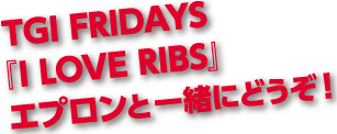 TGI FRYDAYS 「I LOVE RIBS」エプロンを一緒にどうぞ